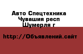 Авто Спецтехника. Чувашия респ.,Шумерля г.